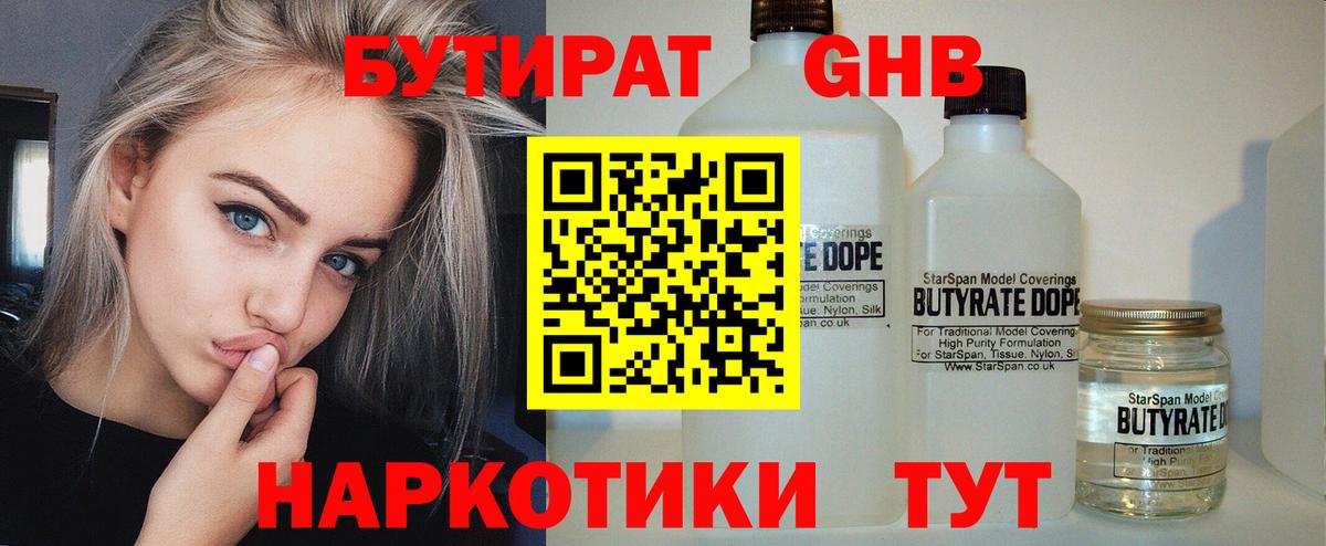 БУТИРАТ оксибутират Сухой Лог
